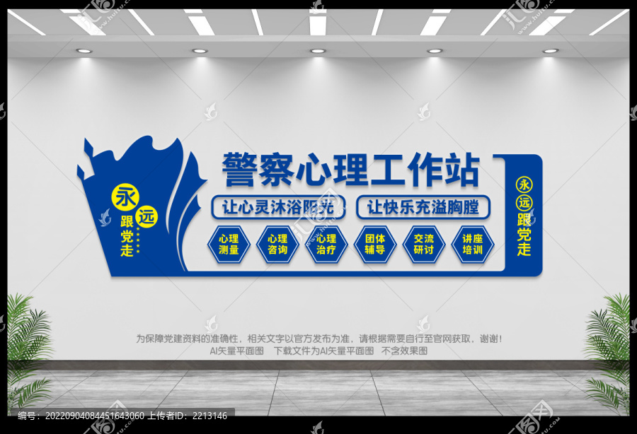 警察心理工作站