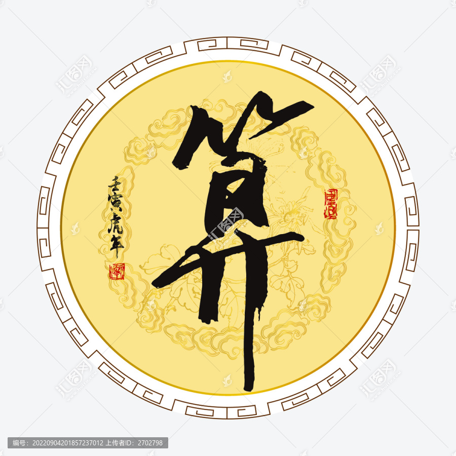 算字