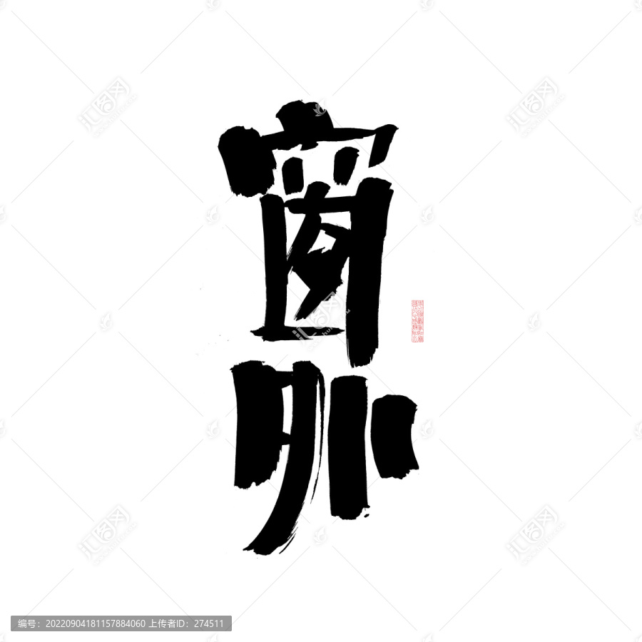 窗外