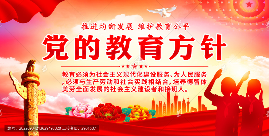 黨的教育方針