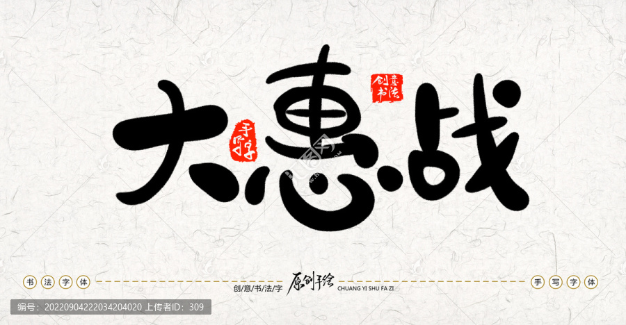 大惠戰