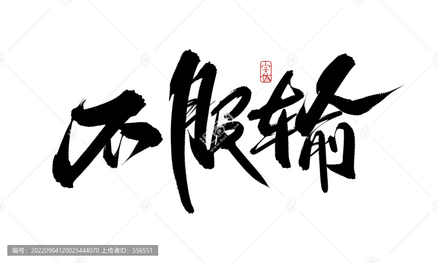 不服輸