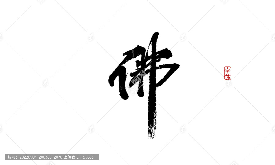 佛