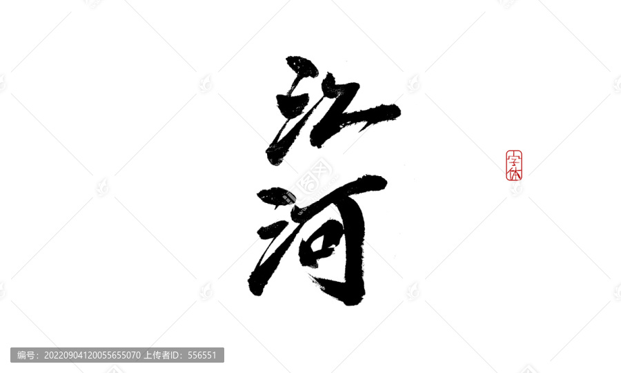 江河