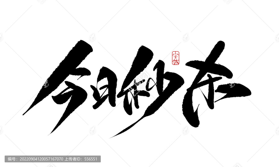 今日秒殺