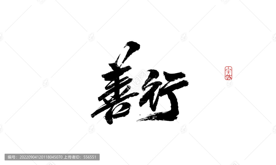 善行
