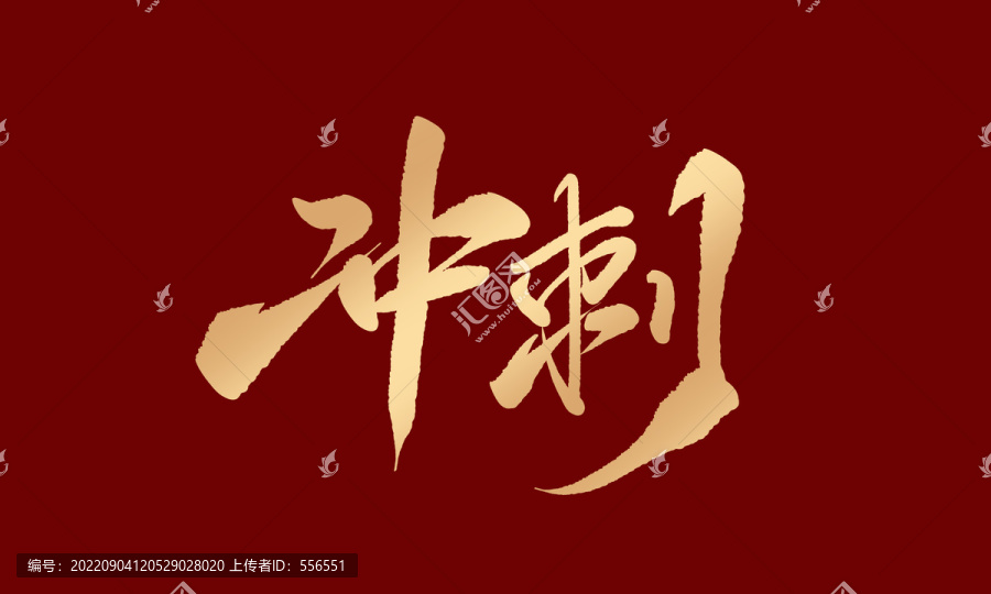 沖刺