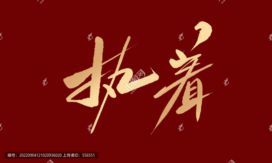 執(zhí)著