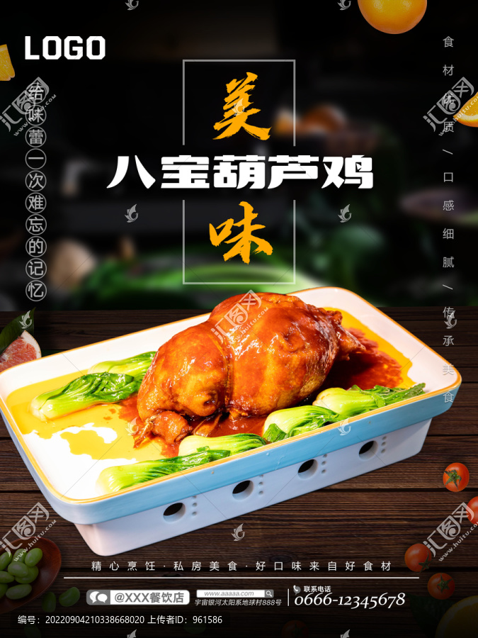 八寶葫蘆雞
