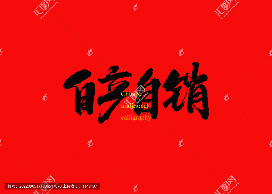 自產(chǎn)自銷