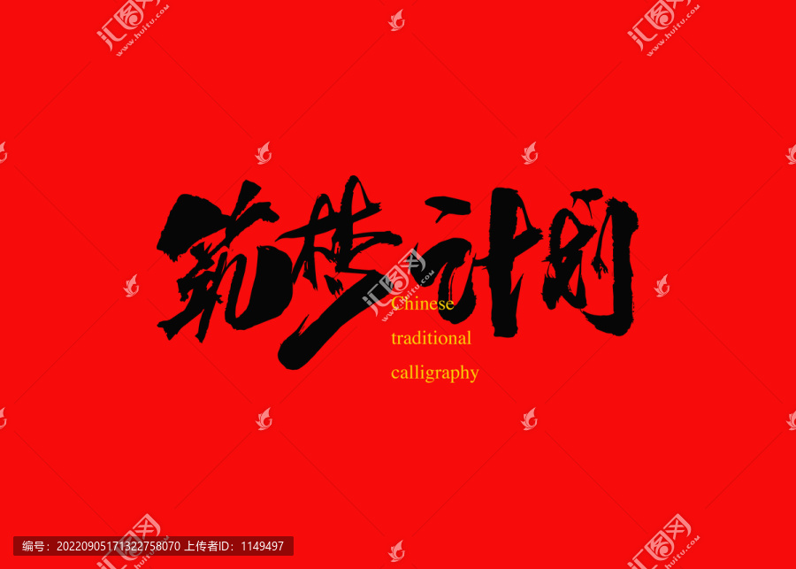 筑夢(mèng)計(jì)劃