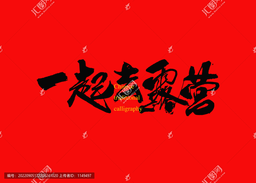 一起去露營(yíng)