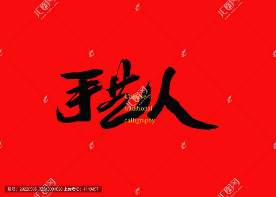 手藝人