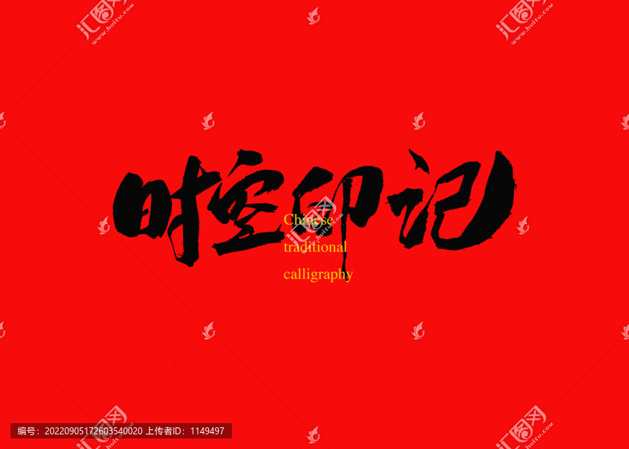 時(shí)空印記
