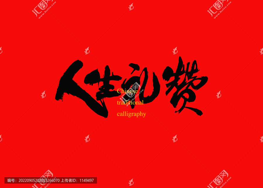 人生禮贊