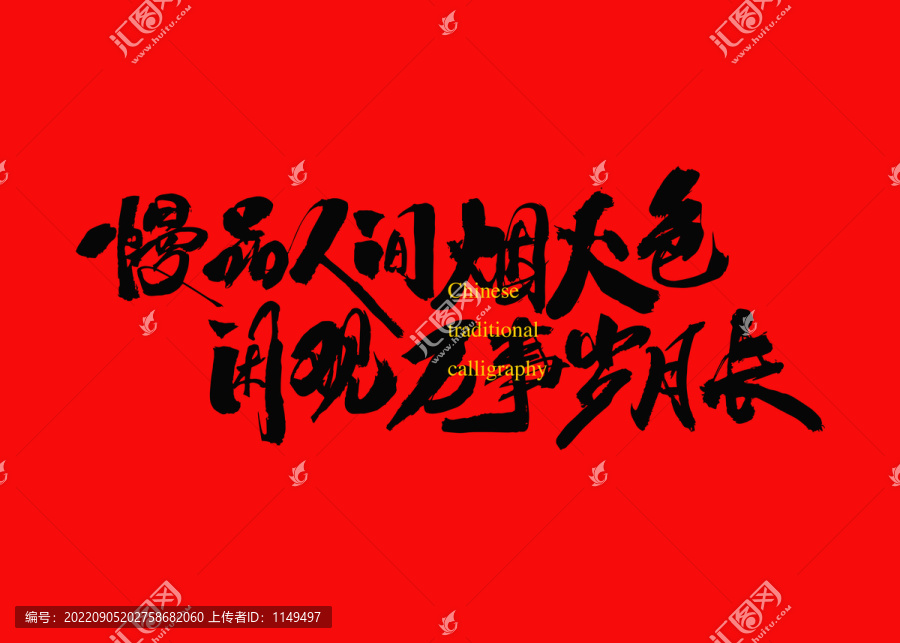 慢品人間煙火色閑觀萬事歲月長