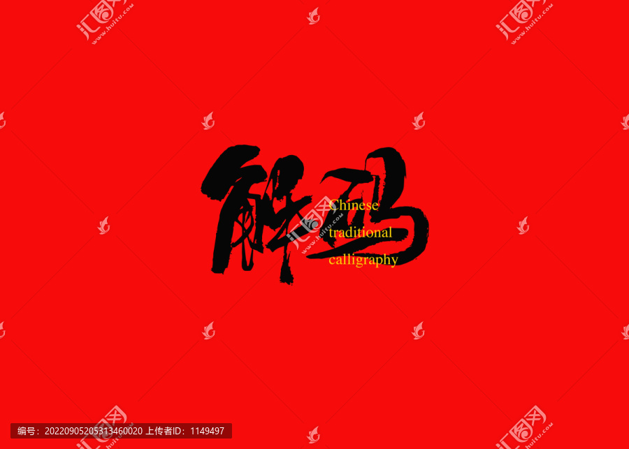 解碼