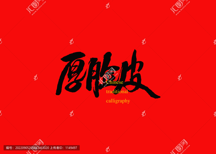 厚臉皮