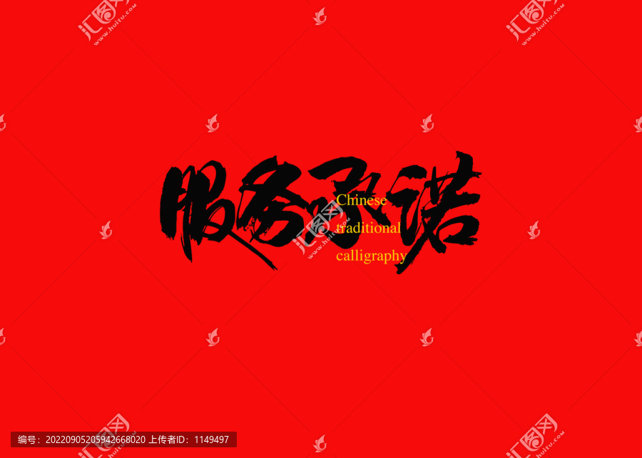 服務(wù)承諾