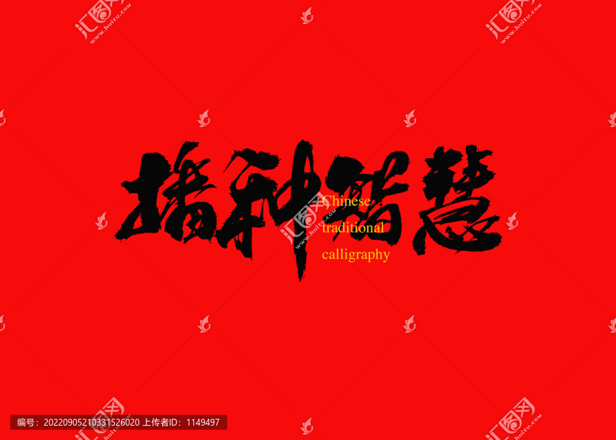 播種智慧