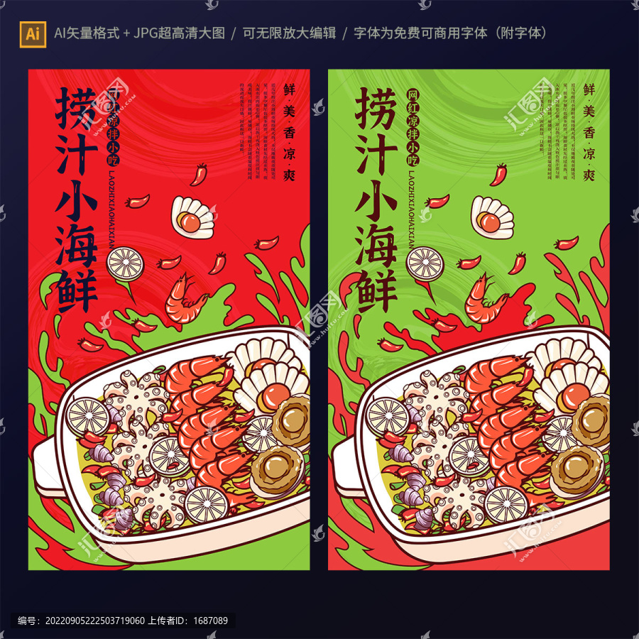 撈汁小海鮮