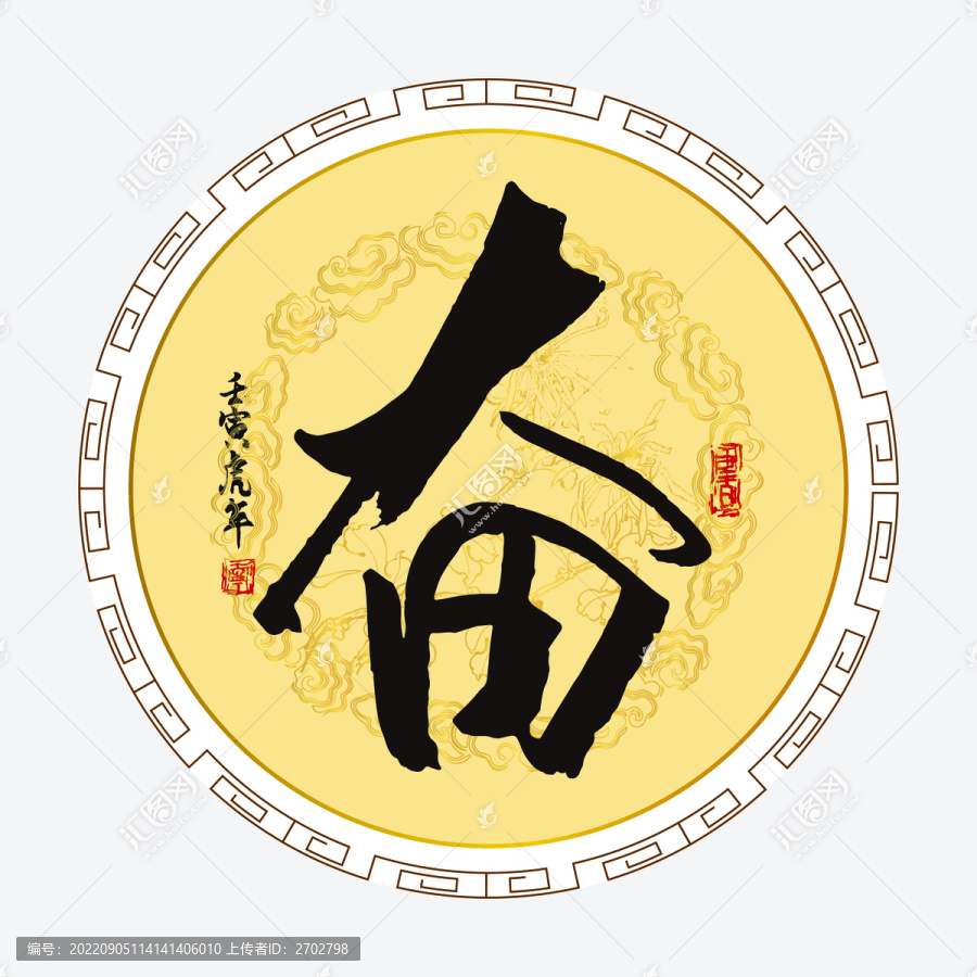 奮字