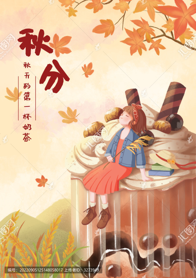 秋天的第一杯奶茶與女孩