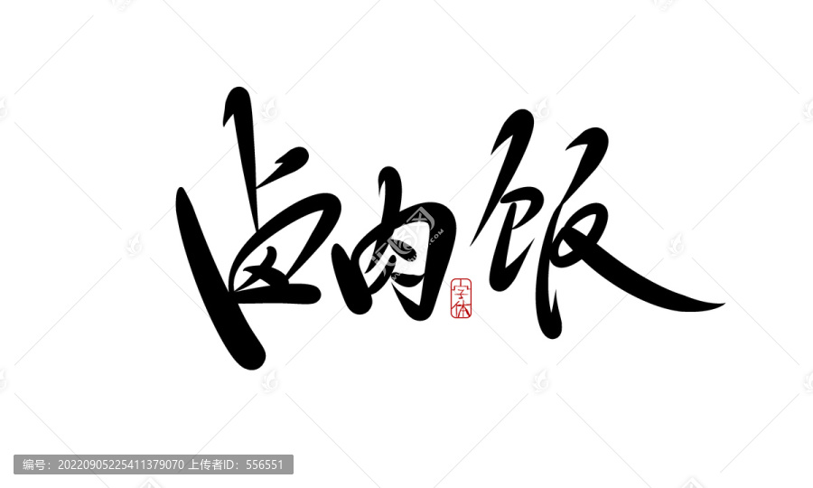 鹵肉飯
