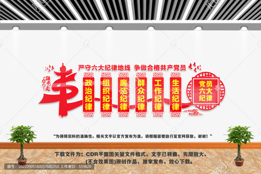 黨員六大紀律