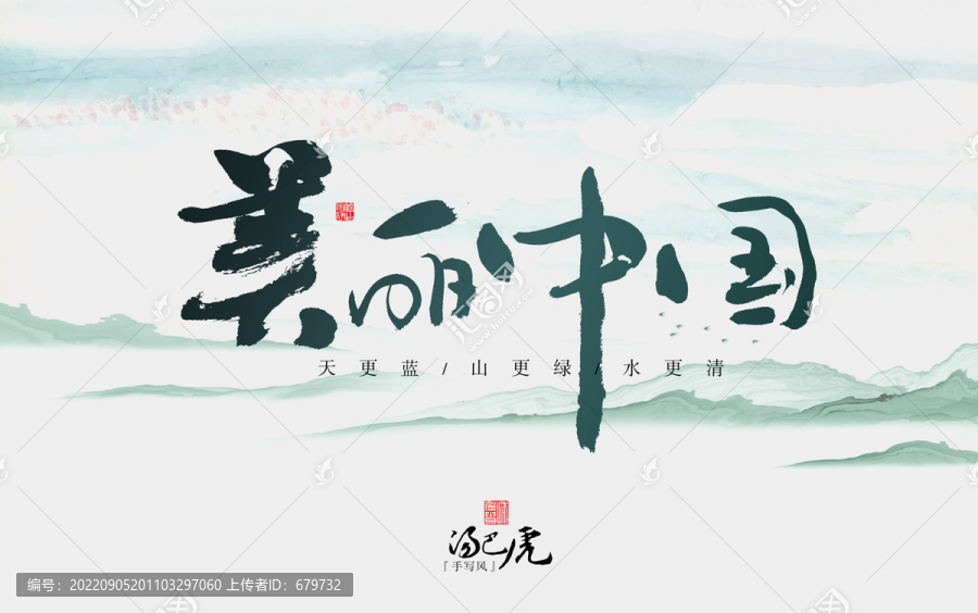 美麗中國