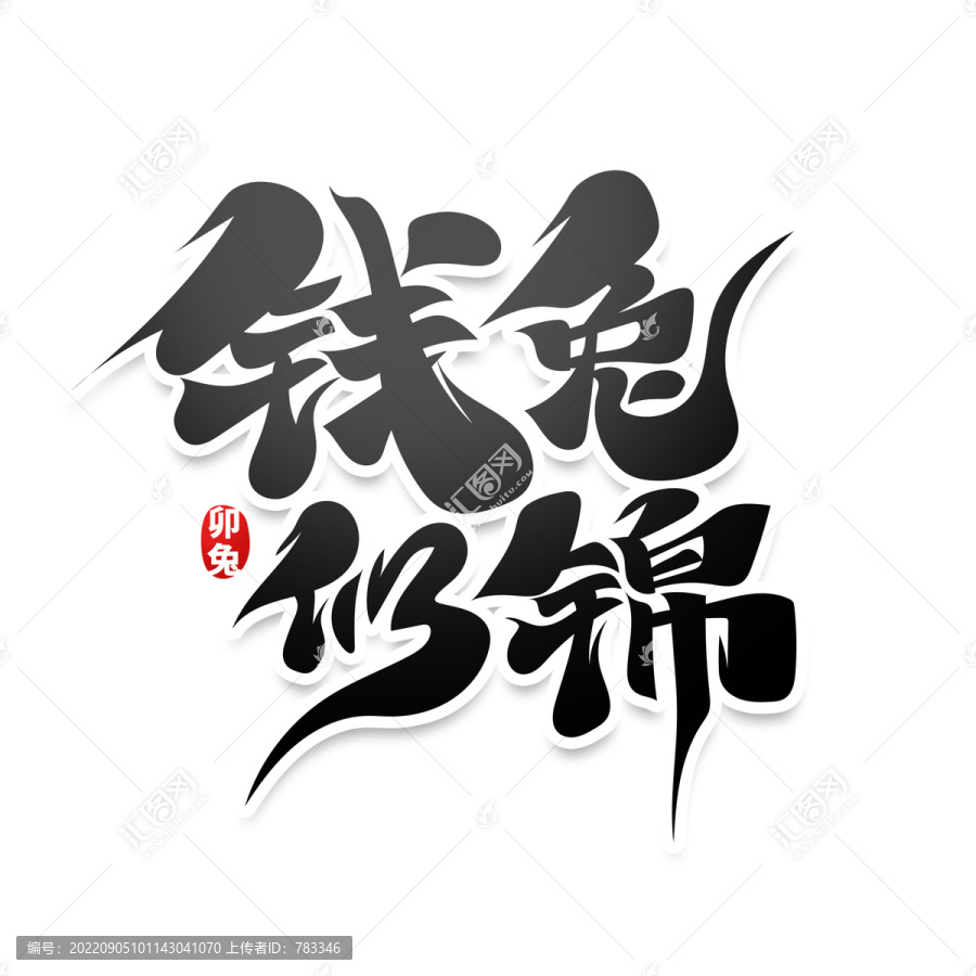 錢兔似錦