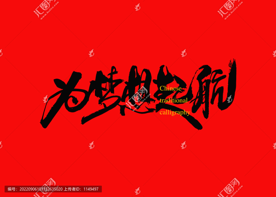為夢(mèng)想起航