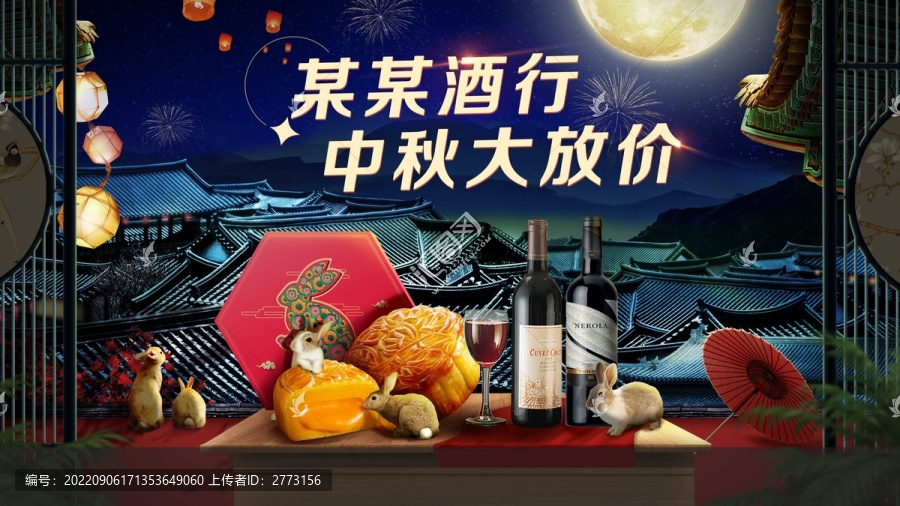 中秋促銷背景板
