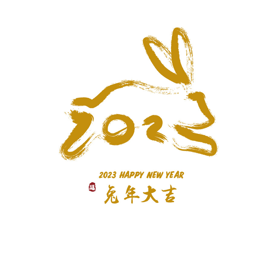 2023兔年