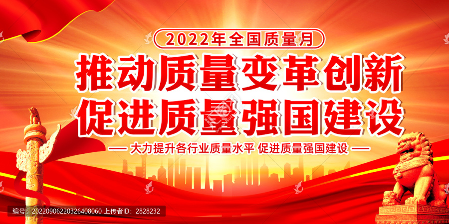2022年全國(guó)質(zhì)量月