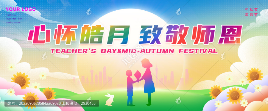 中秋節教師節