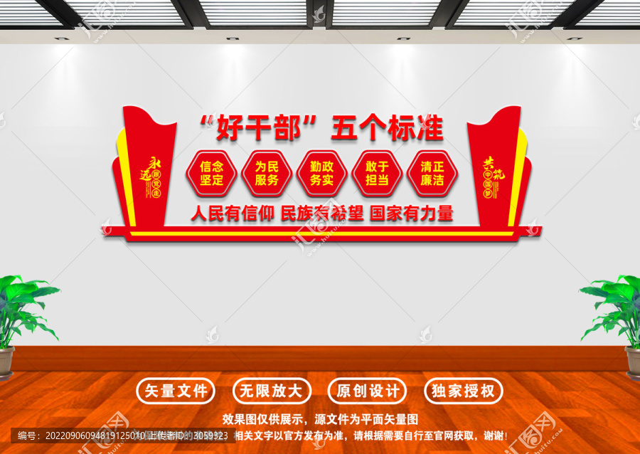 好干部五個標準文化墻