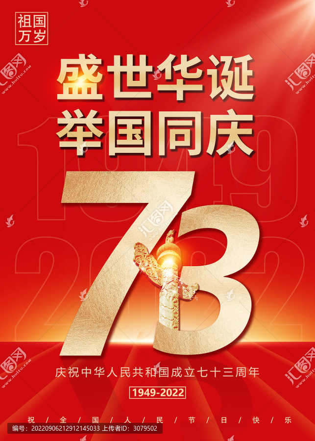 國慶節(jié)海報(bào)