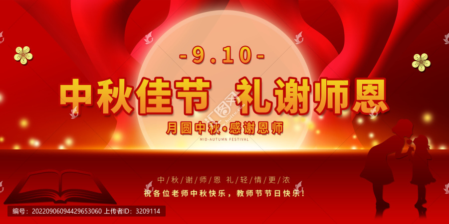 教師節(jié)中秋節(jié)