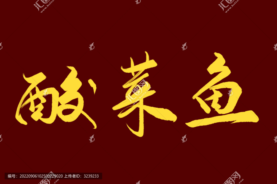 酸菜魚