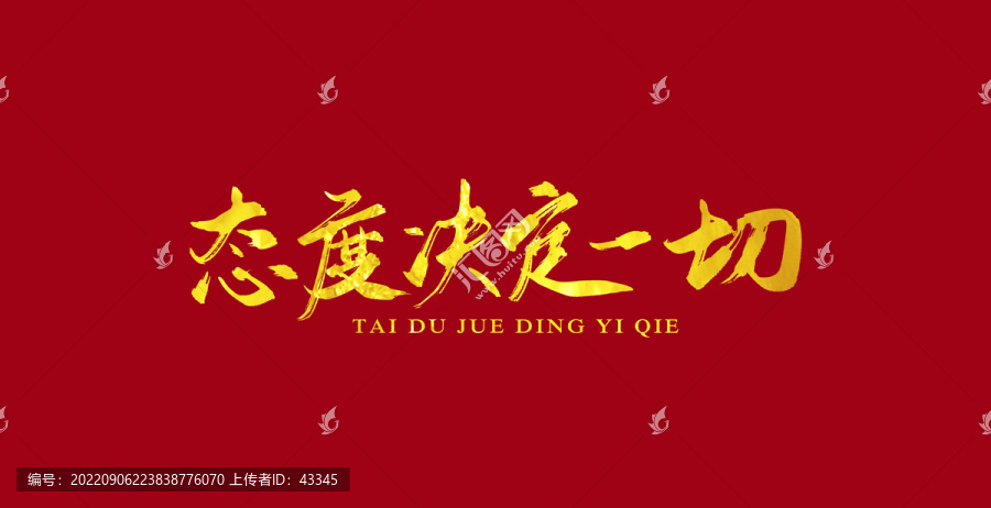 態(tài)度決定一切