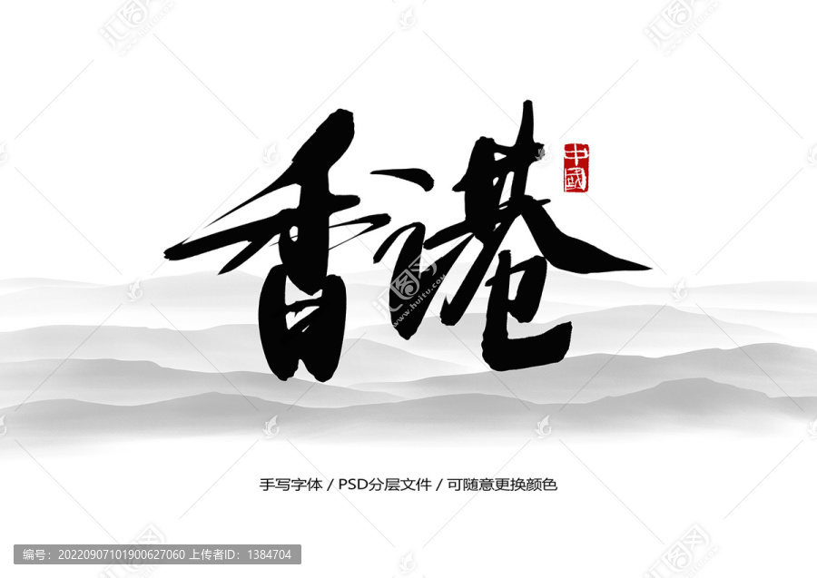 香港書(shū)法字體