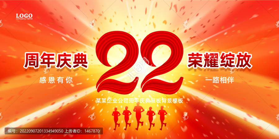 22周年庆