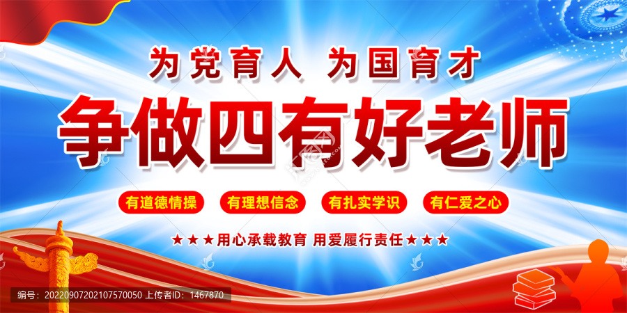 學校四有好老師