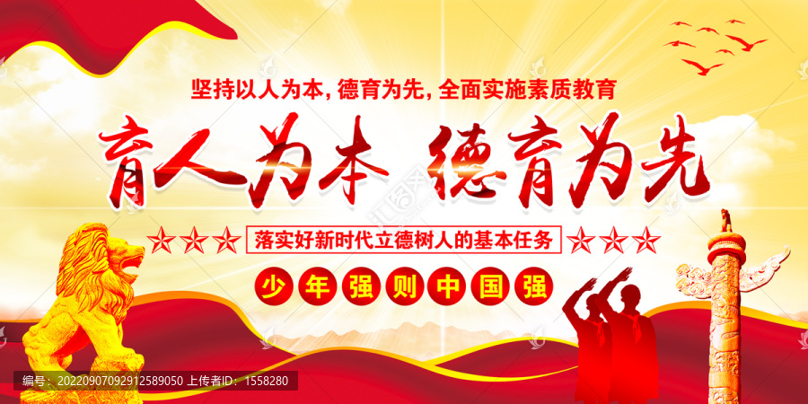 育人為本德育為先