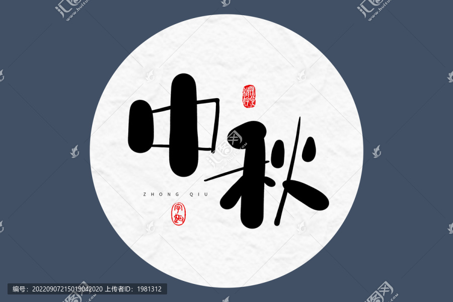 中秋