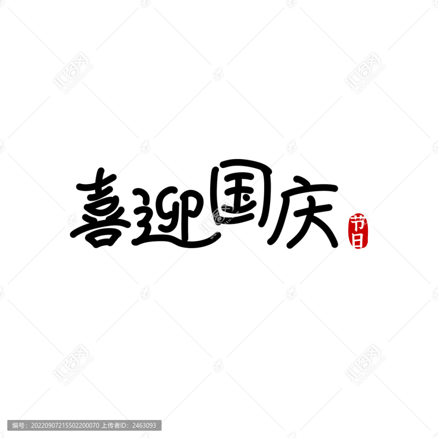 喜迎國(guó)慶