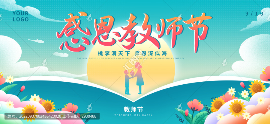 感恩教師節(jié)