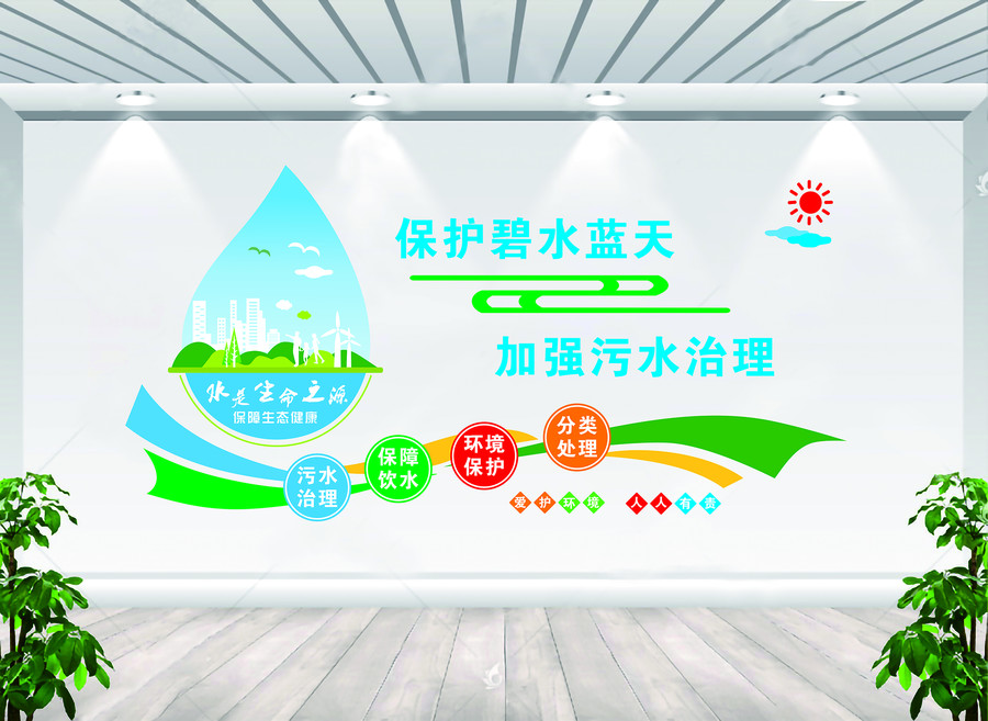 污水公司文化墻