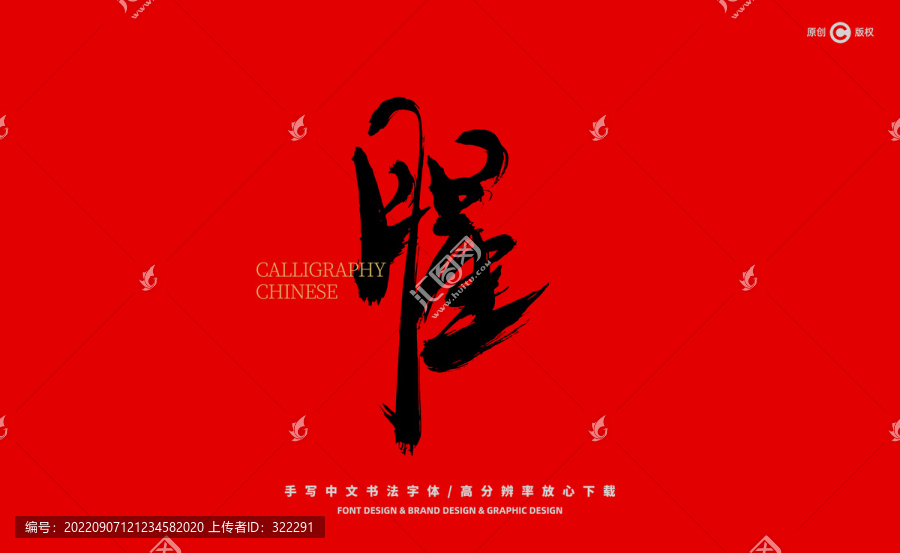 腥